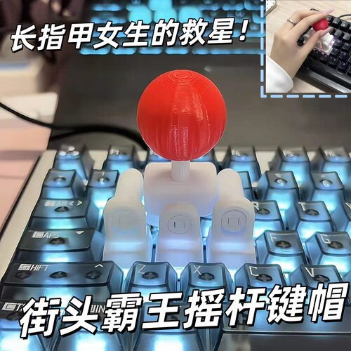 摇杆键帽游戏遥感手柄WASD方向键