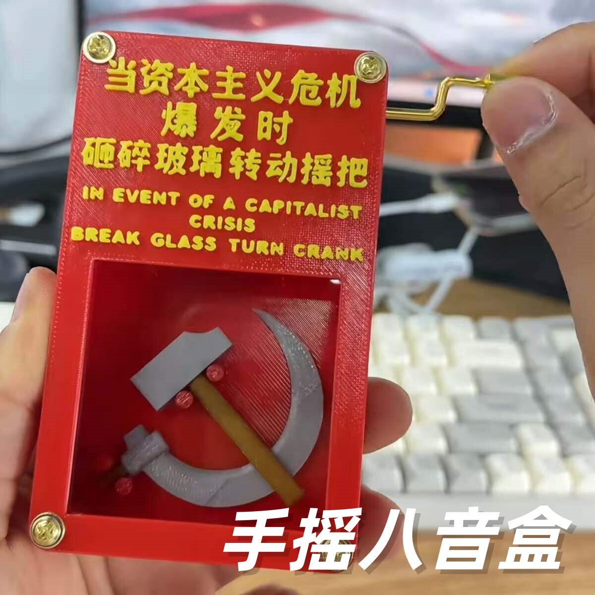 手摇八音盒资本主义危机创意挂件图片