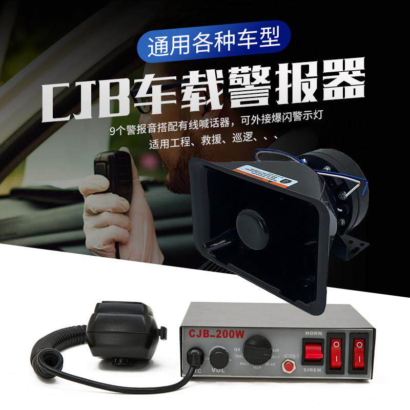 新款一体CJB-200W汽车警报器喇叭车载有线喊话器9音警笛12v/24v