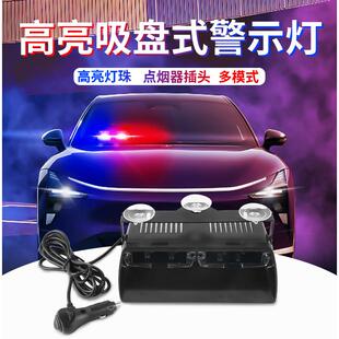 汽车红蓝爆闪灯高亮吸盘灯铲子灯开道警示灯安防车载led报警灯12V