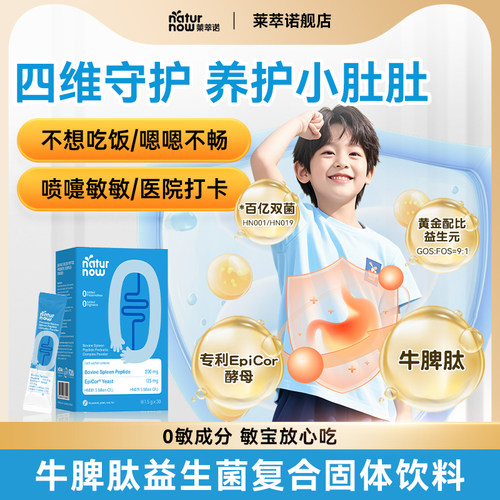 莱萃诺牛脾肽儿童益生菌