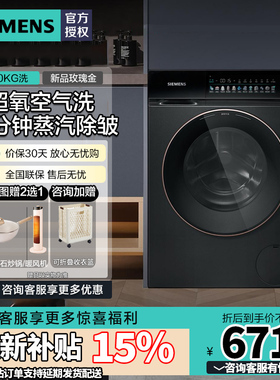 西门子新品玫瑰金系 超氧滚筒洗衣机10KG彩屏蒸汽除皱WG54K7D29W
