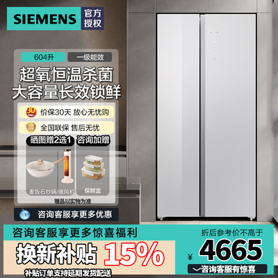 西门子604L对开门超氧恒温冰箱