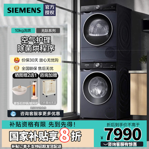 西门子10公斤滚筒洗衣机干衣机洗烘套装 WB25GLU10W+WT25GMD10W
