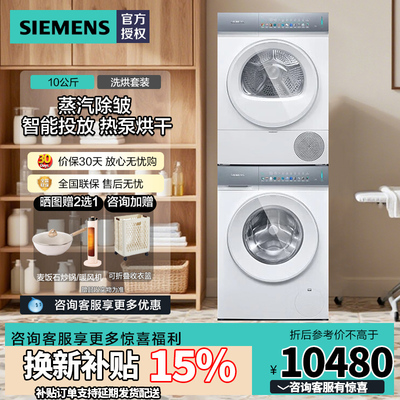 西门子10公斤小幸熨全自动洗衣机洗烘套装 WG52J7Y00W+WQ52J7U00W