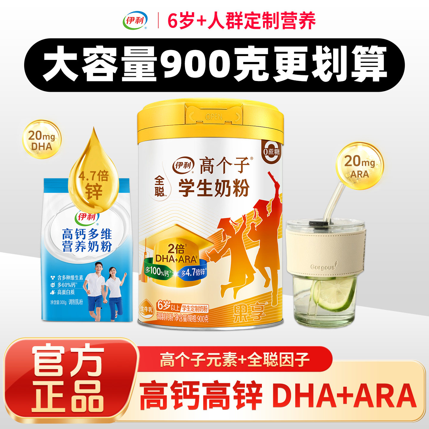 伊利全聪果享高个子学生奶粉900克罐装儿童学生成长高钙高锌正品