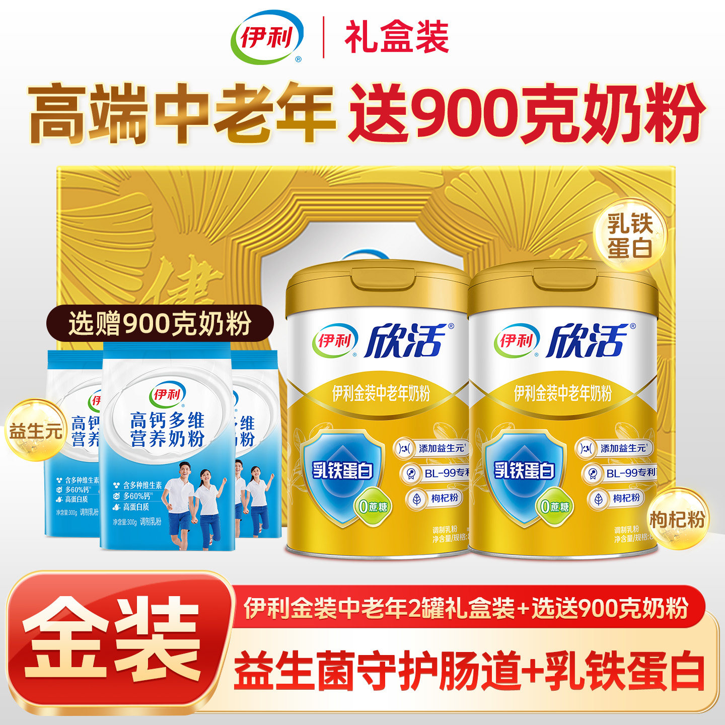 伊利欣活金装中老年奶粉800g*2罐礼盒装益生菌高钙牛奶粉正品礼盒