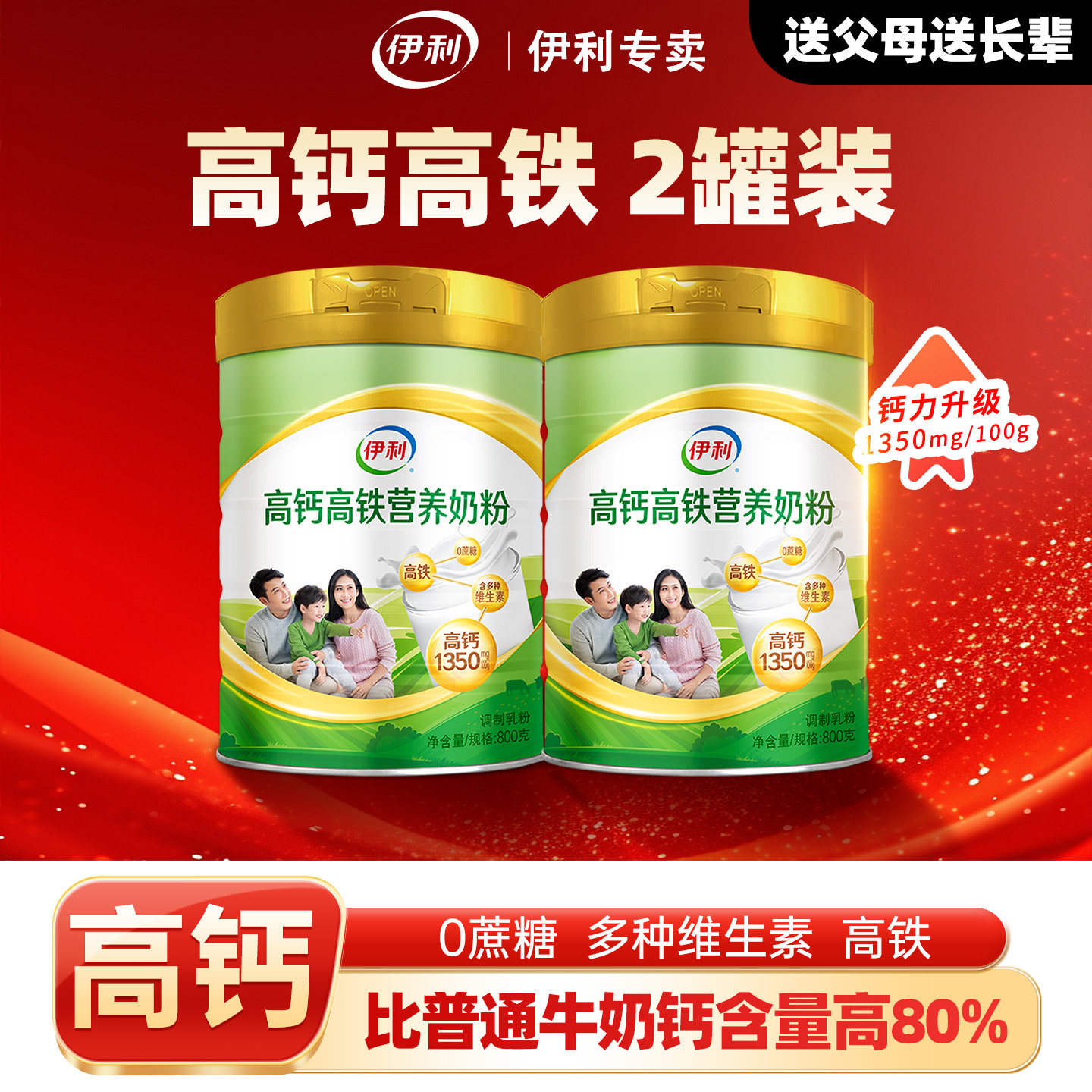 伊利高钙高铁800克送家人图片