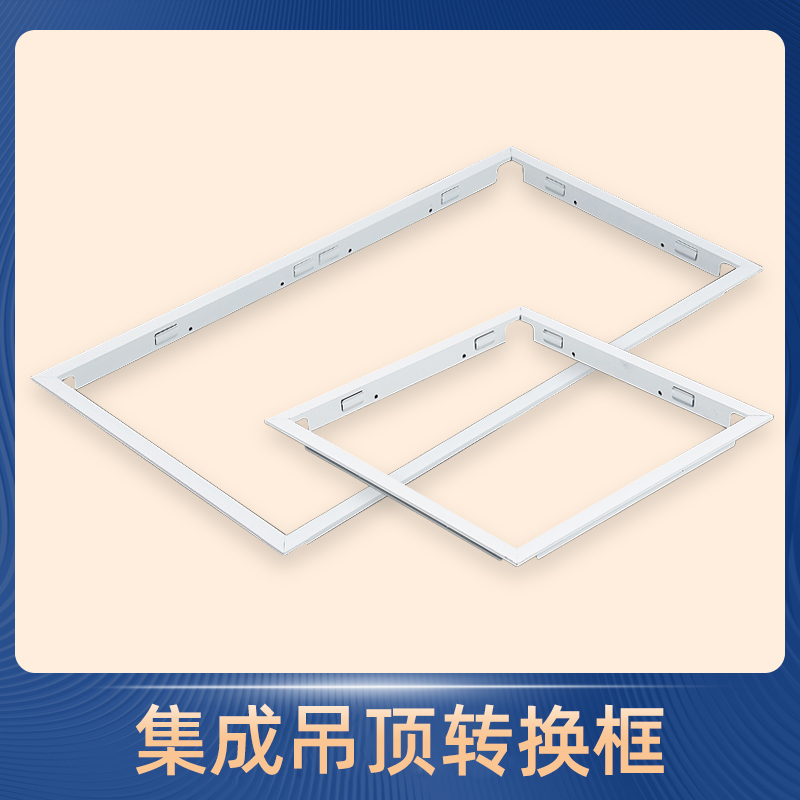 集成吊顶灯明装暗装转接框