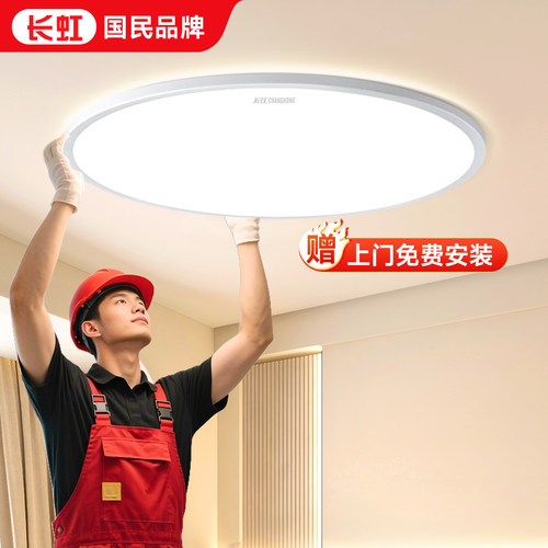 长虹全光谱护眼卧室吸顶灯