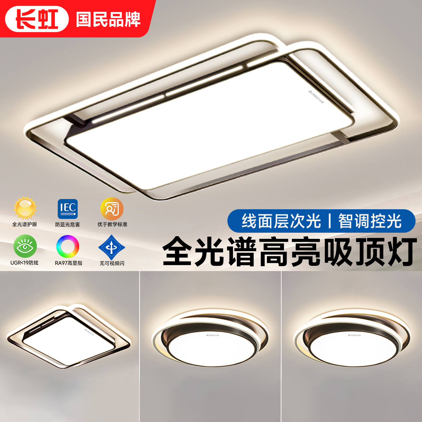 长虹全光谱护眼卧室吸顶灯