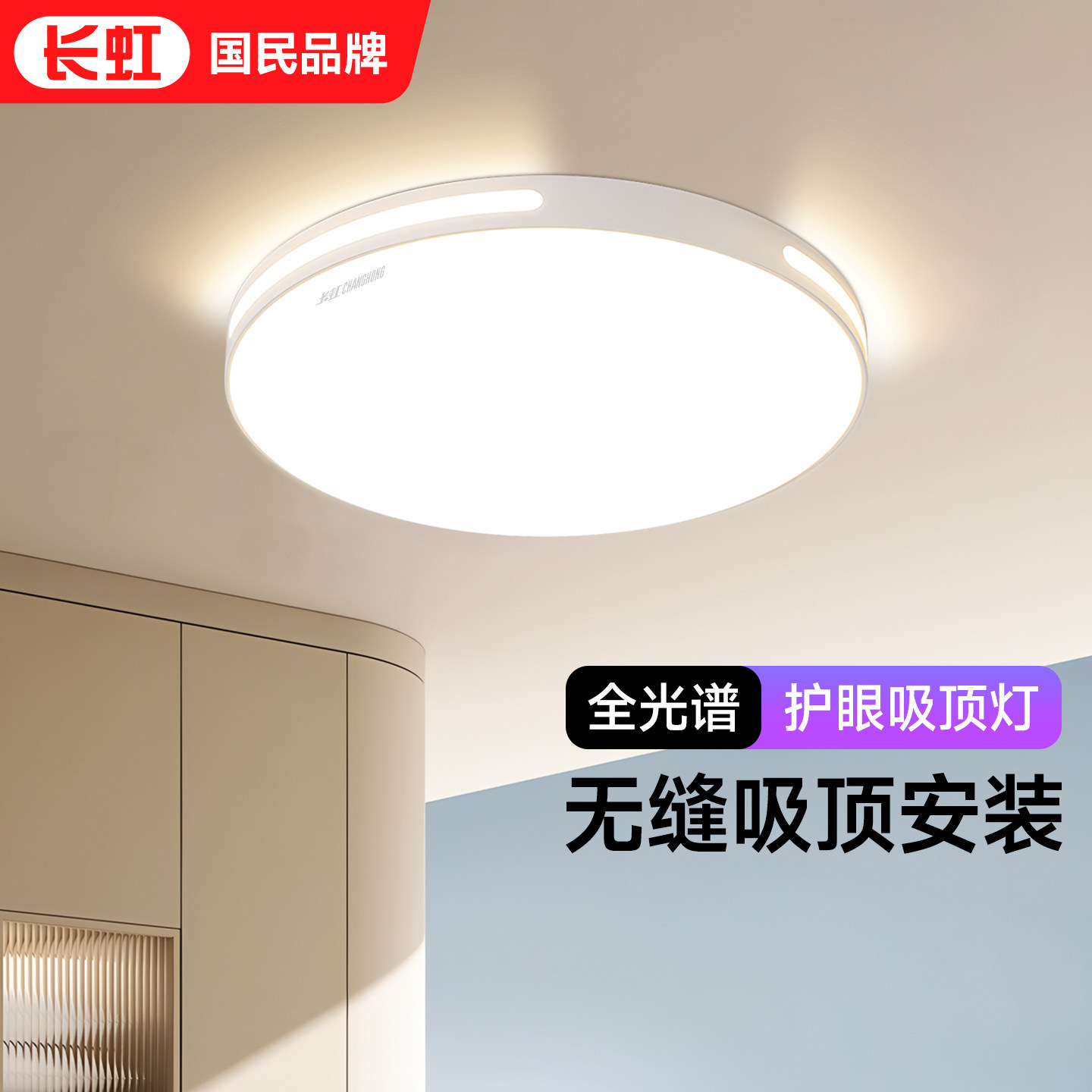 长虹全光谱无缝吸顶灯