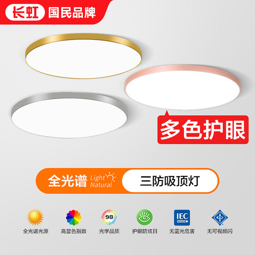 长虹全光谱led简约卧室吸顶灯