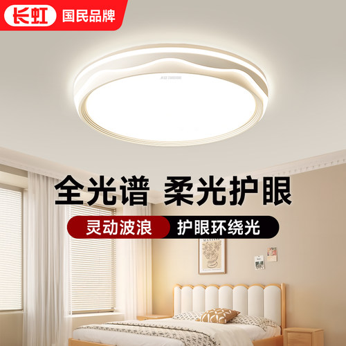 长虹led奶油风卧室吸顶灯
