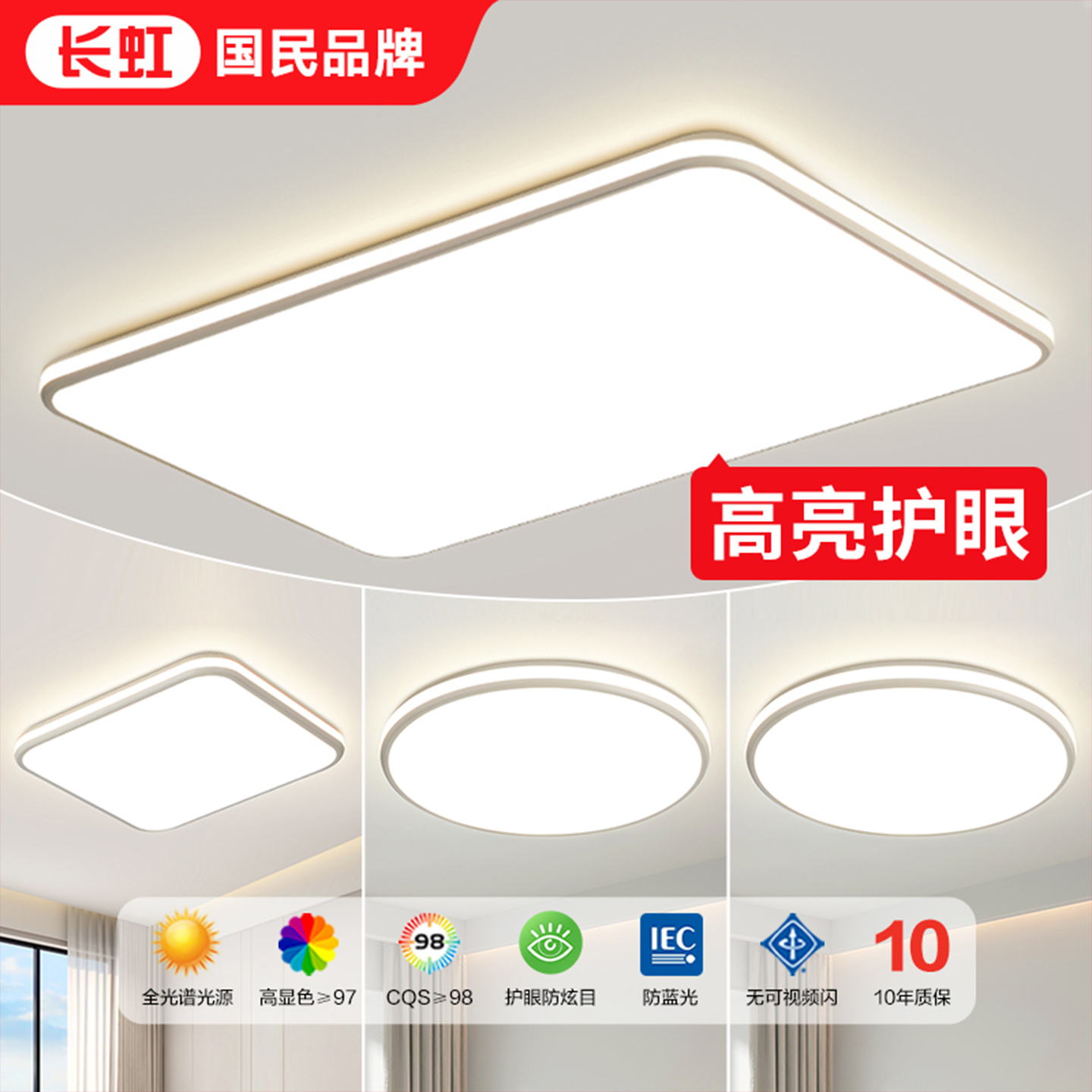 长虹LED简约客厅护眼主灯