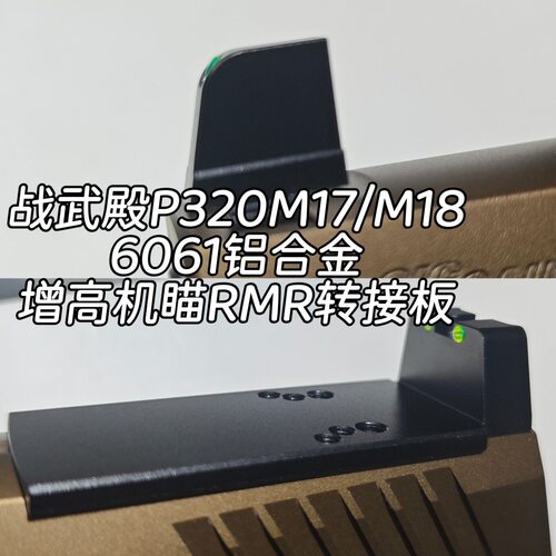 战武殿P320M17M18增高机瞄转夜光接板红点RMR6061铝合金通用玩具