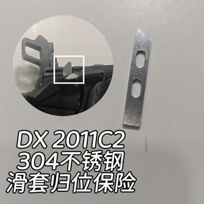 DX2011滑套归位保险304不锈钢C2卡击锤维修替换原装磨损归位保险