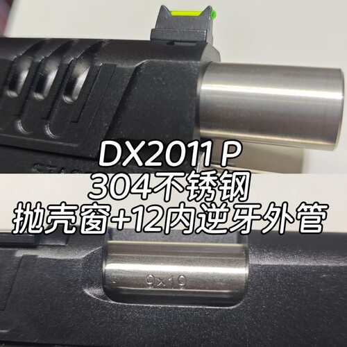 DX2011P/C2 304不锈钢CNC抛壳窗管座+12逆牙外管转接14mm逆牙高级