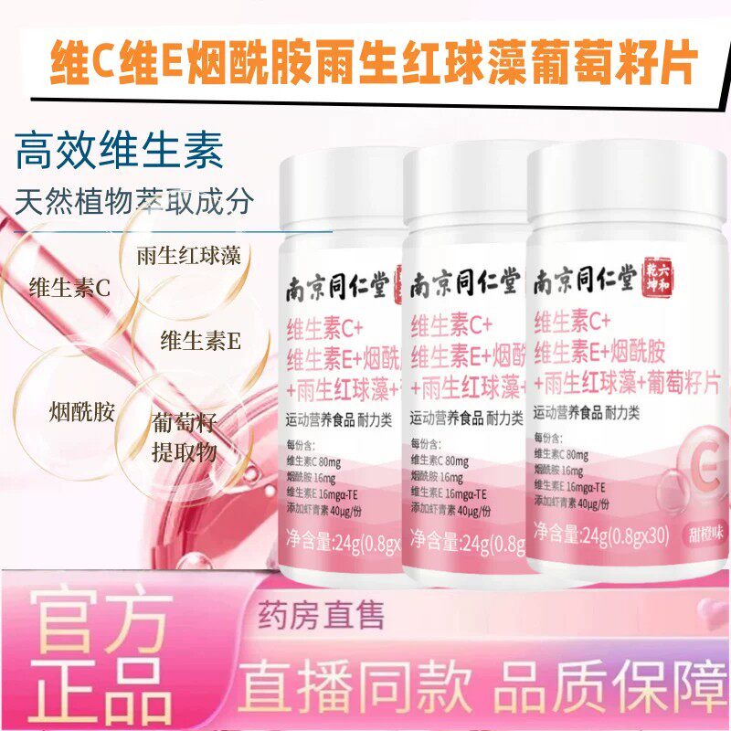 南京同仁堂维生素C维生素E烟酰胺葡萄籽片咀嚼片官方正品舰旗店TH