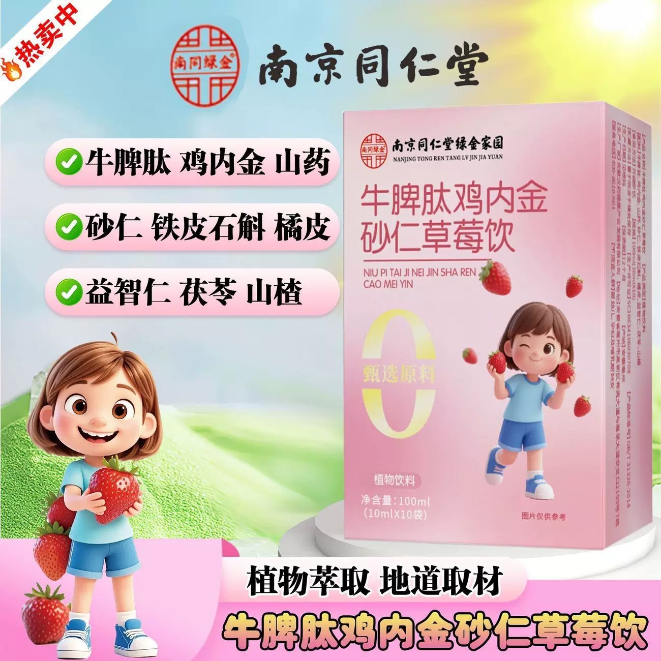 正品南京同仁堂牛脾肽鸡内金砂仁草莓液体好吸收绿金家园直播款