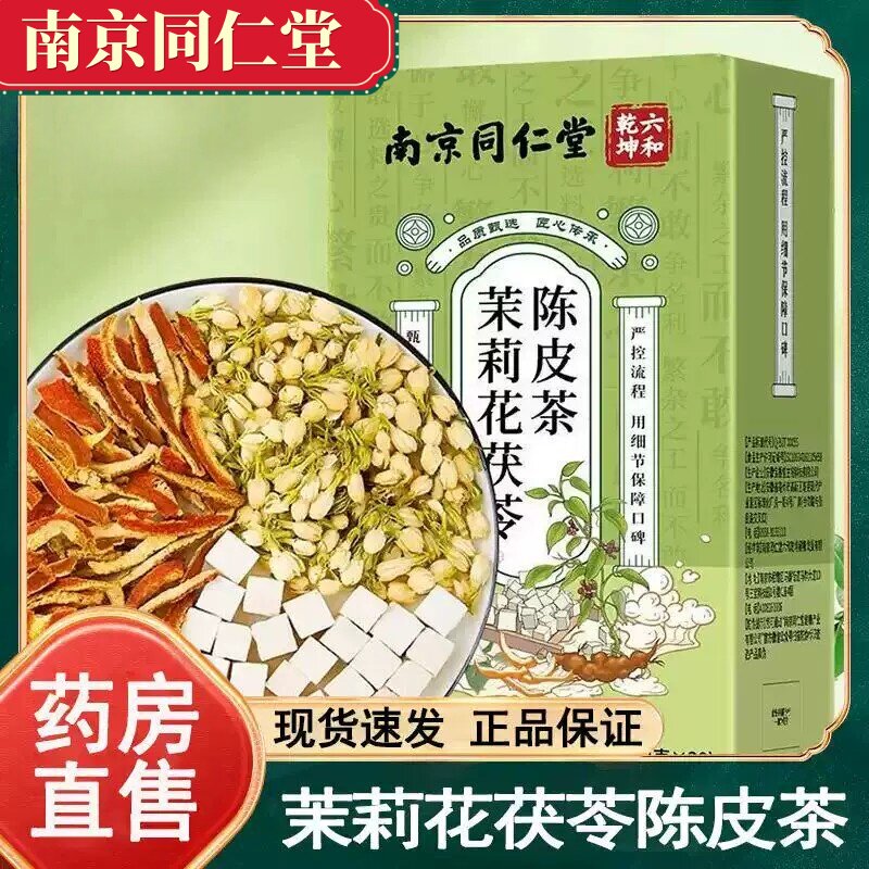 南京同仁堂茉莉花茯苓陈皮茶三清茶香口茶口臭口气茶养生现货速发