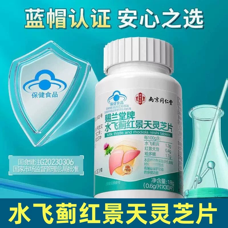 赐兰堂牌水飞蓟红景天灵芝片调节血脂熬夜喝酒养肝护保健食品2BH