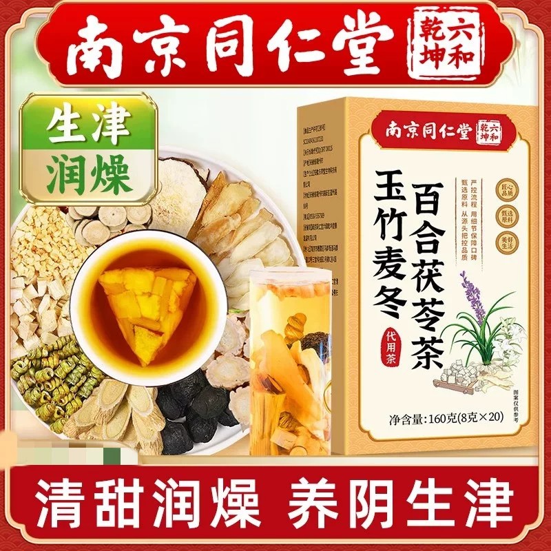 南京同仁堂玉竹麦冬生津水百合茯苓茶中药材泡水润燥养生茶包清甜