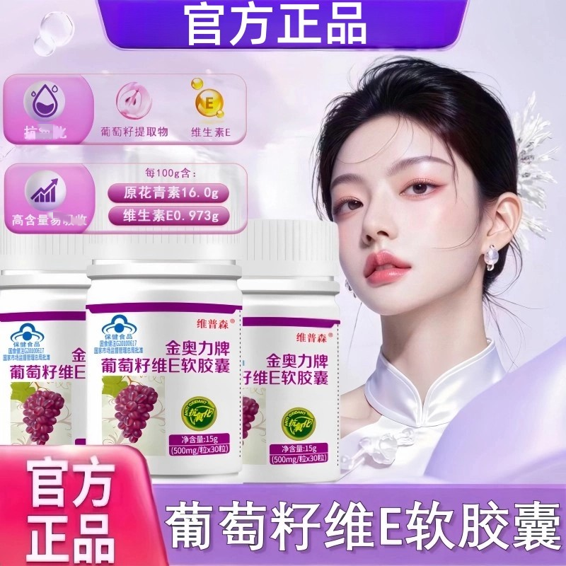 金奥力牌葡萄籽维生素e软皎囊抗正品官方店化维生素E男女tp