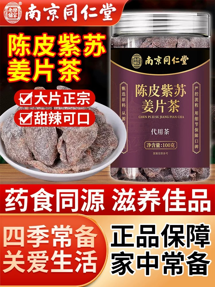 南京同仁堂陈皮紫苏姜片官方舰店正品乌泡水喝黑糖姜片陈皮紫苏