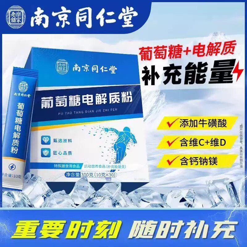 南京同仁堂葡萄糖电解质粉高反低皿糖补体力能量冲剂小包装非饮料