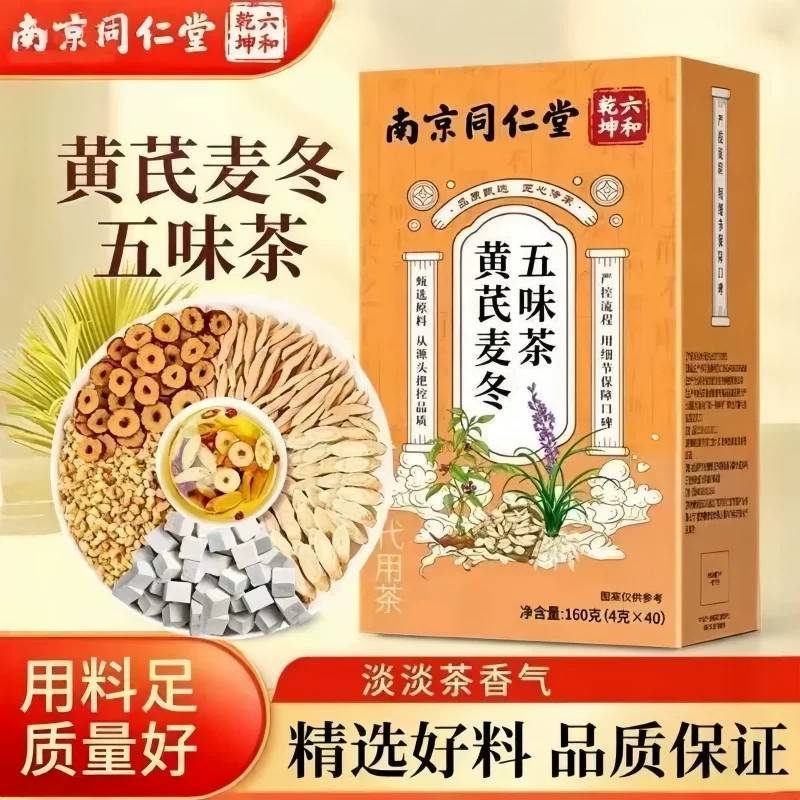 同仁堂六和乾坤草本黄芪麦冬五味茶出汗多汗可搭配养生茶泡水喝