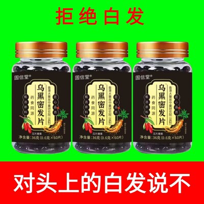 乌黑密发片乌黑密发片正品养黑片乌参人参灵芝九黑片植物草本萃取