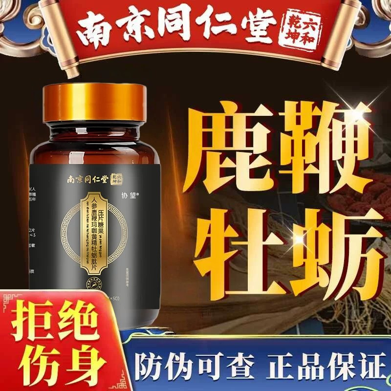 鹿鞭片枸杞黑松露人参男士调理滋补品正品可搭鹿茸丸补品男肽保健