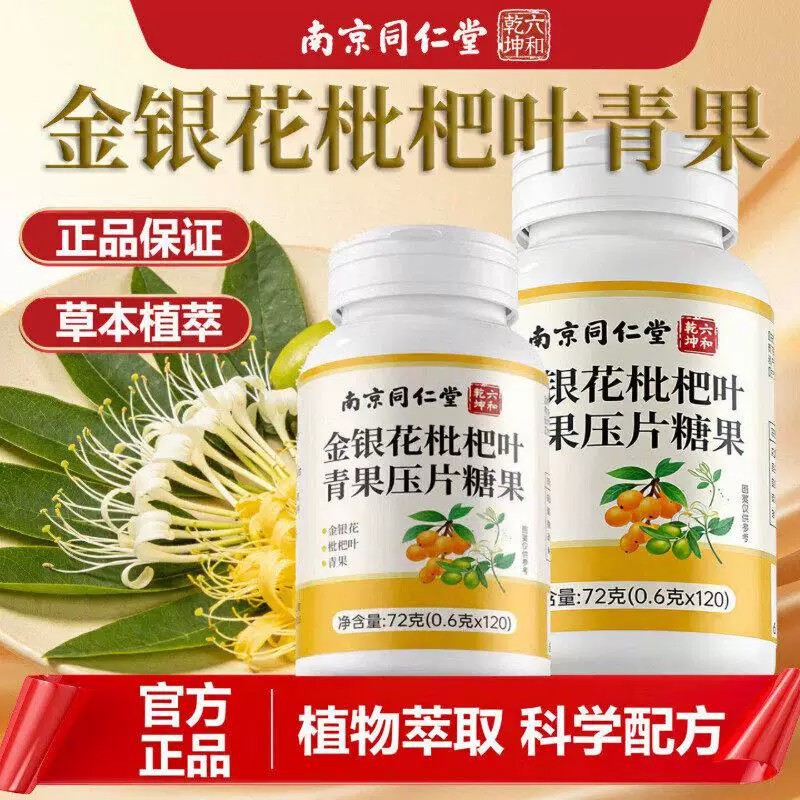 南京同仁堂金银花枇杷叶青果片嗓子干痒不适止咳化痰清肺官方正品