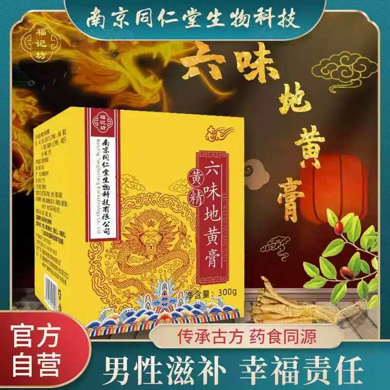 南京同仁堂六味地黄膏黄精人参枸杞山药男人养生调理滋补膏300g