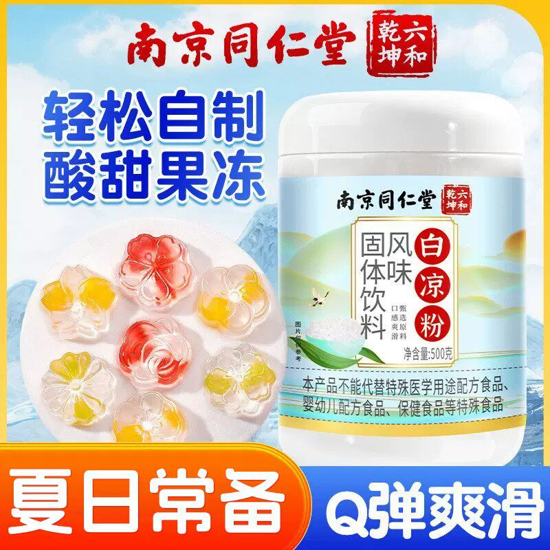 南京同仁堂白凉粉固体饮料500g传统配方果冻网红同款现货速发,
