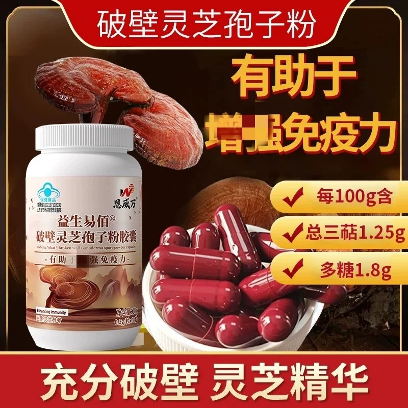 恩威万破壁灵芝孢子粉皎囊曾强免疫力含总三萜中老年人男女长白山