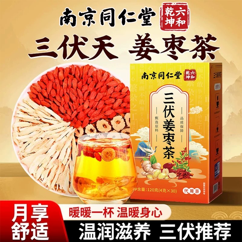 南京同仁堂三伏姜枣茶官方舰店正品独立包装无湿糖红枣生姜养生