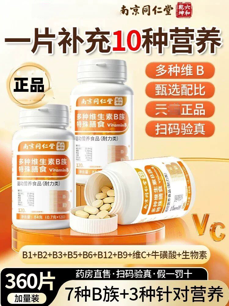 南京同仁堂多种复合维生素B族片b12男士专用女士正品官方