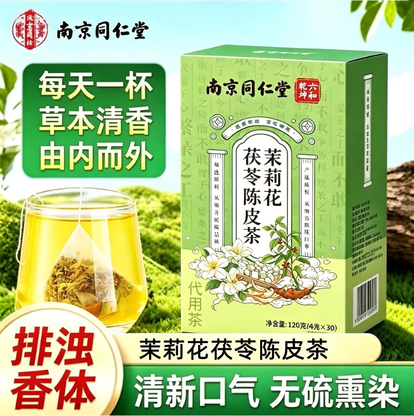 同仁堂茉莉花茯苓陈皮茶清热茶下火茶口苦口臭茶降肝火养生茶官方