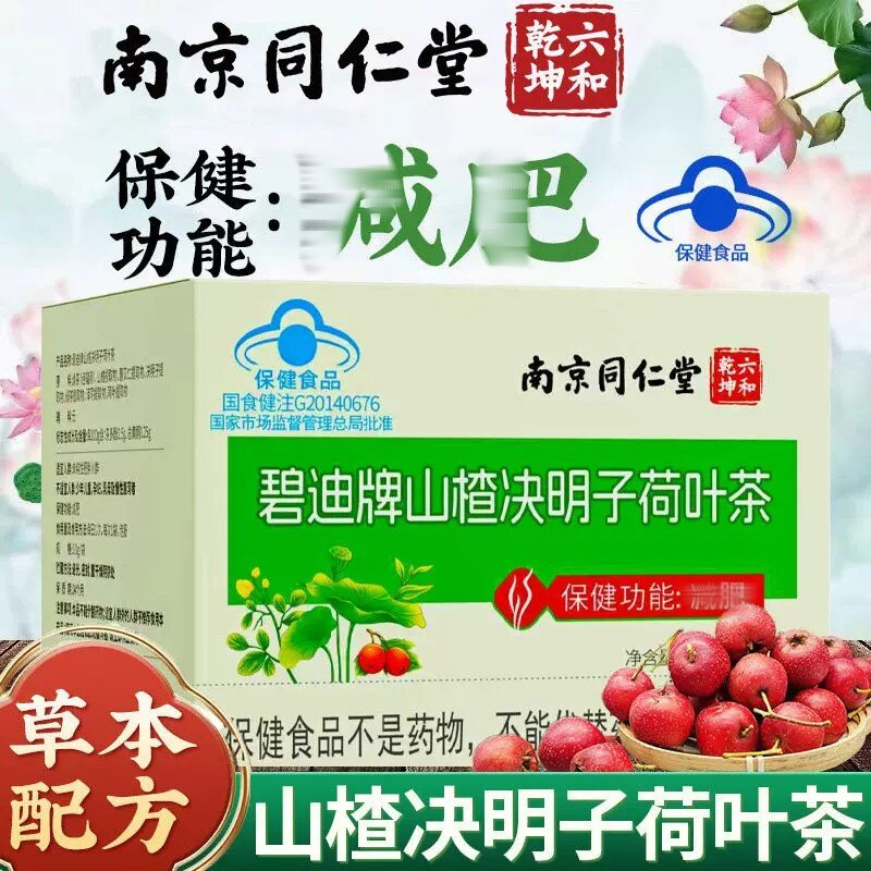 南京同仁堂六和乾坤山楂决明子荷叶茶男女通用养生茶油腻泡水正品