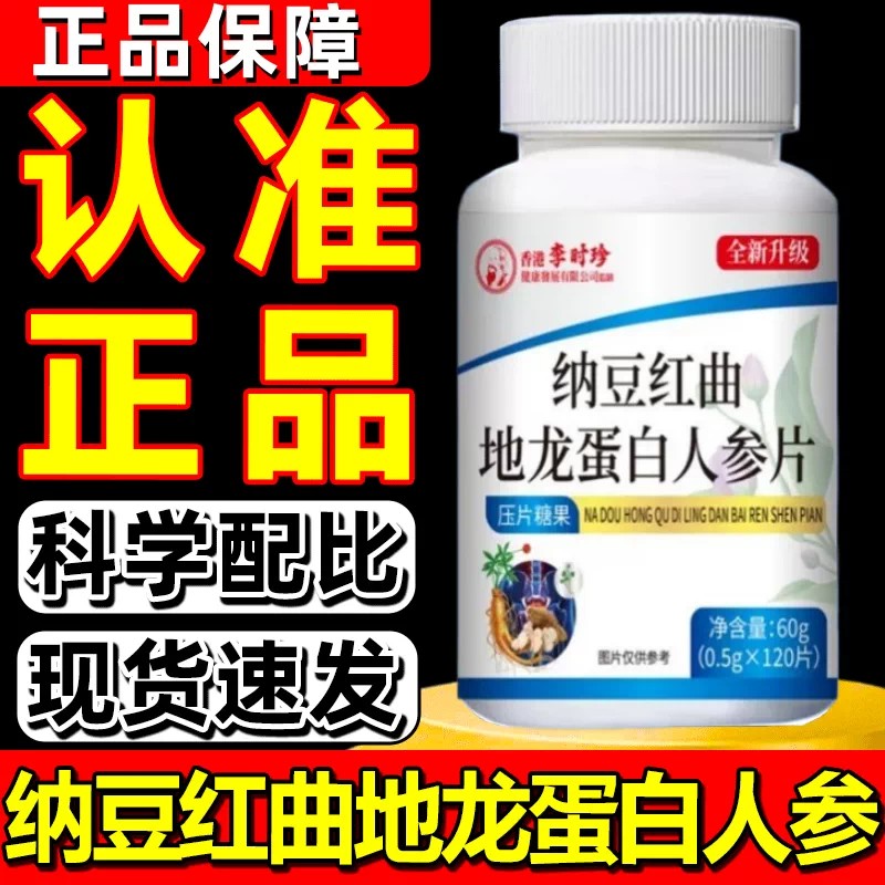 纳豆红曲地龙蛋白人参片【官方正品】草本萃取药房售9jk