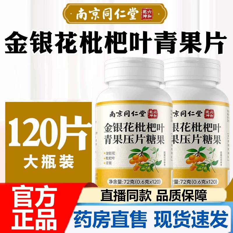 南京同仁堂六和乾坤金银花枇杷叶青果片官方舰店正品草本3LB
