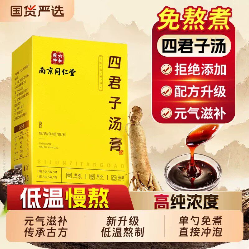 南京同仁堂四君子汤膏15条独立包装黄芪茯苓甘草人参养生膏方正品