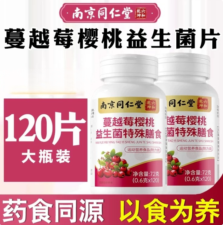 南京同仁堂六和乾坤蔓越莓樱桃益生菌片女性私密健康妇科调理官方