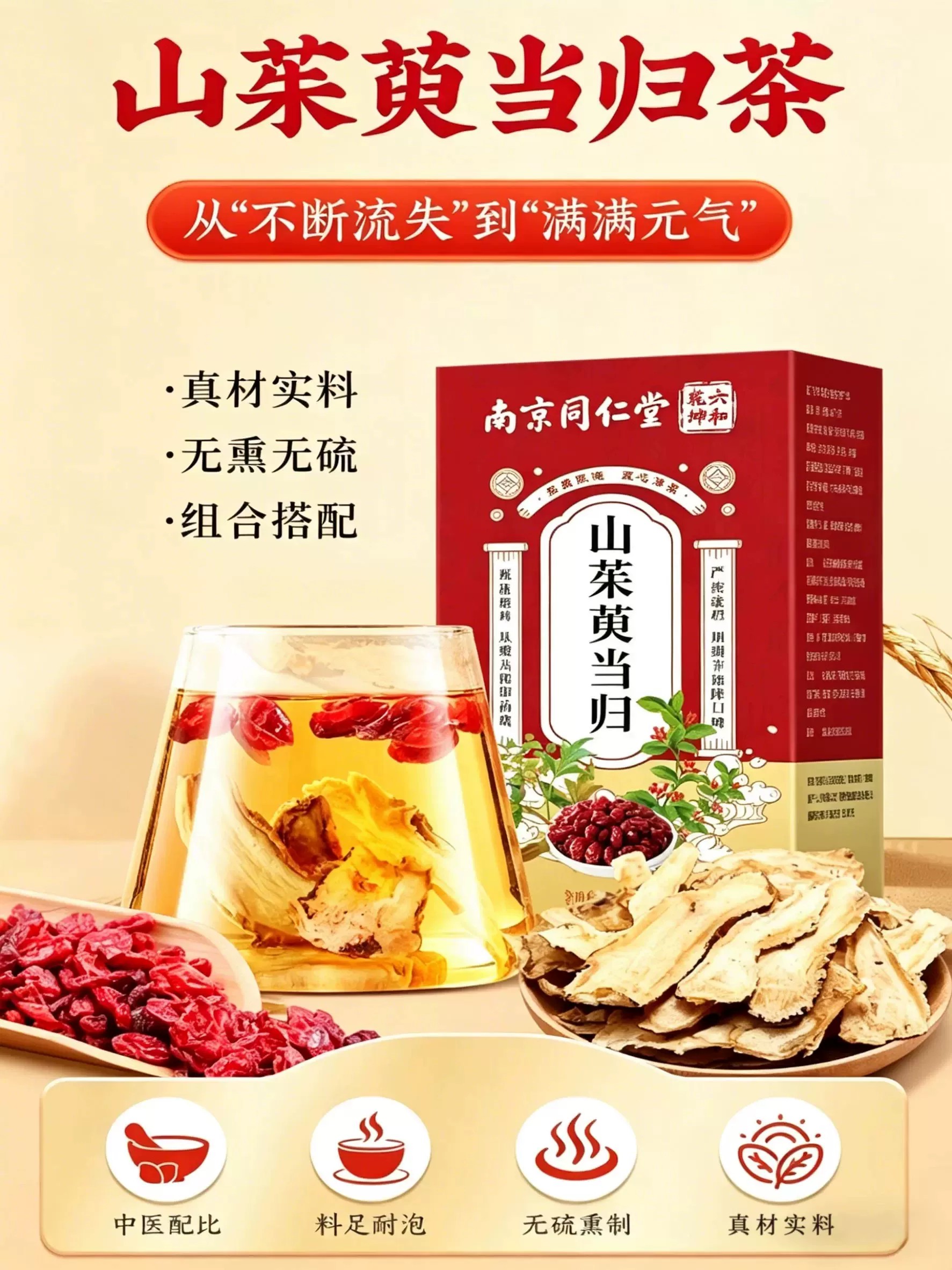 南京同仁堂山茱萸当归组合茶正品官方山茱萸当归组合养生茶