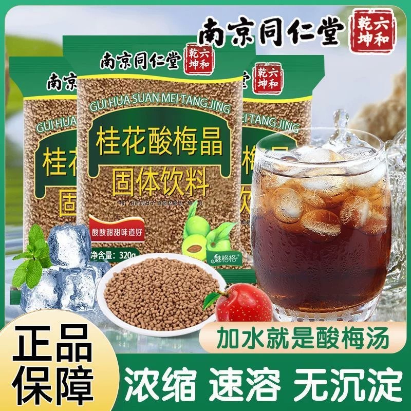 同仁堂桂花酸梅晶速溶粉冲饮酸梅汤汁浓缩免煮解暑茶官方官网正品