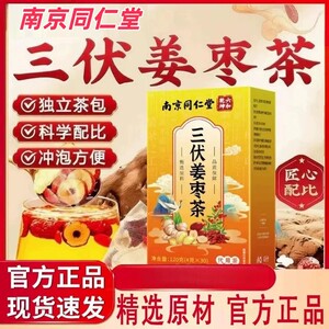 南京同仁堂六和乾坤三伏姜枣茶官方舰店正品独立包装现货速发