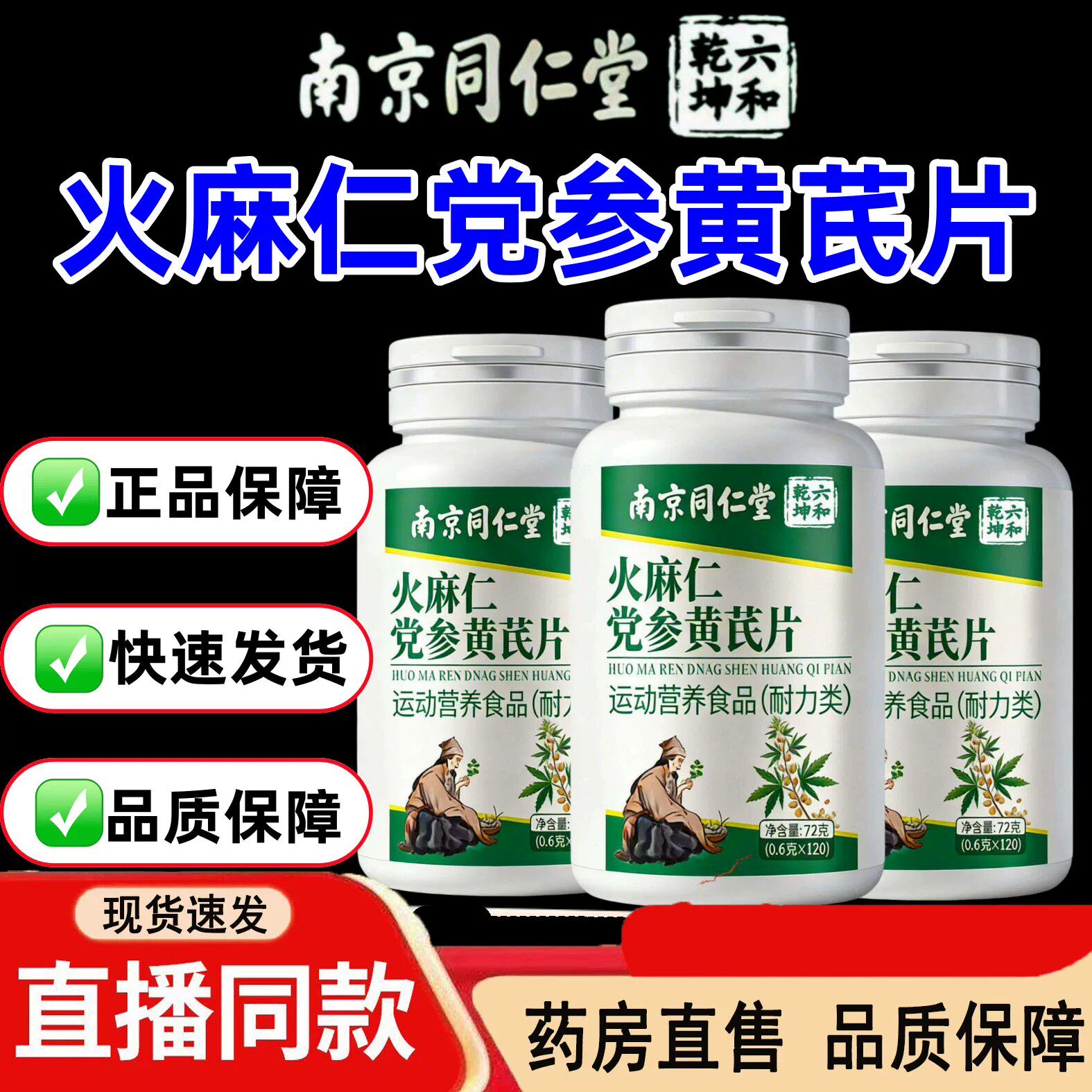 南京同仁堂六和乾坤火麻仁党参黄芪片官方店正品药房直售1dq，，
