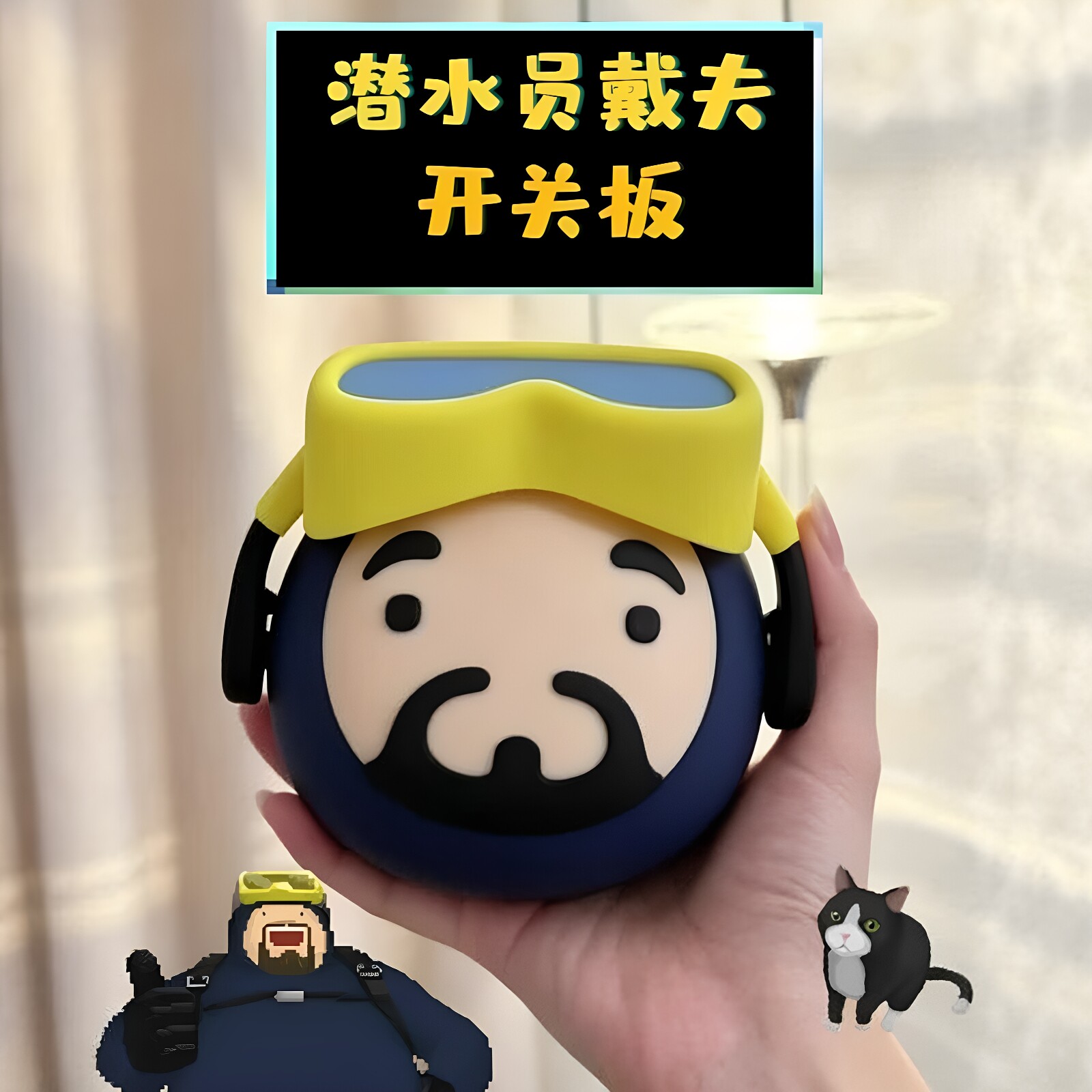 潜水员戴夫开关装饰贴3d打印立体模型客厅卧室控制面板创意摆件